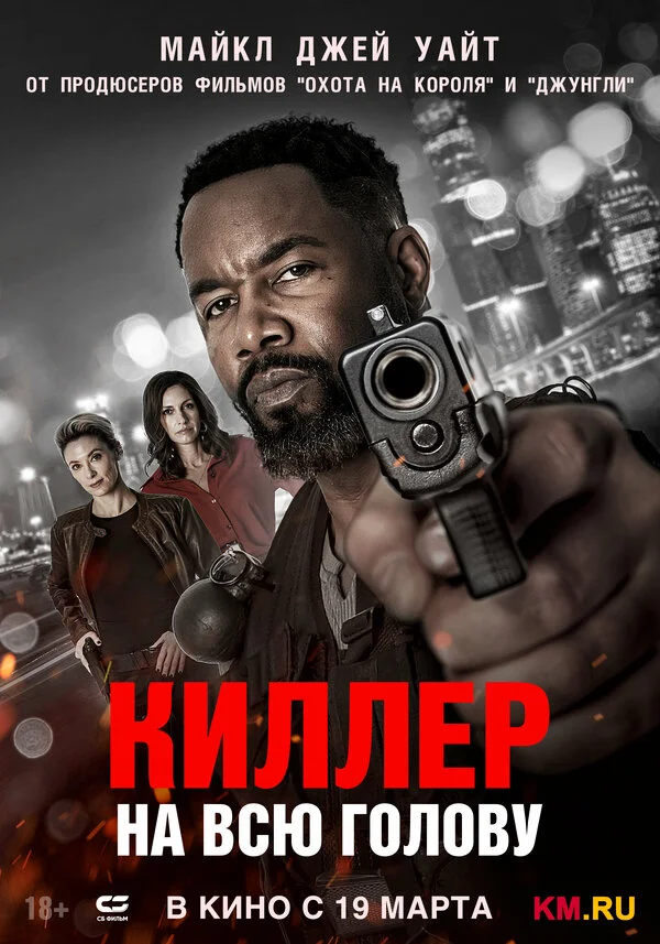 Киллер на всю голову 2025 постер